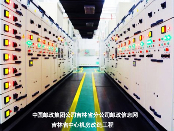 中國郵政集團(tuán)公司吉林省分公司郵政信息網(wǎng)吉林省中心機(jī)房改造工程